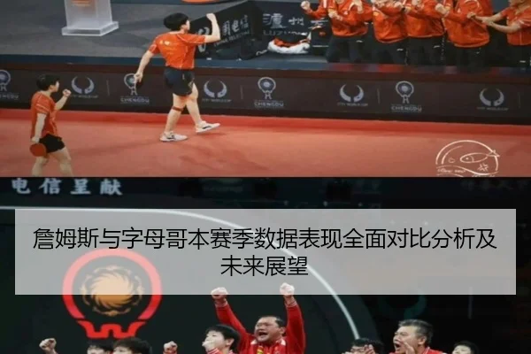 詹姆斯与字母哥本赛季数据表现全面对比分析及未来展望